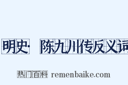 明史·陈九川传反义词是什么意思的图片